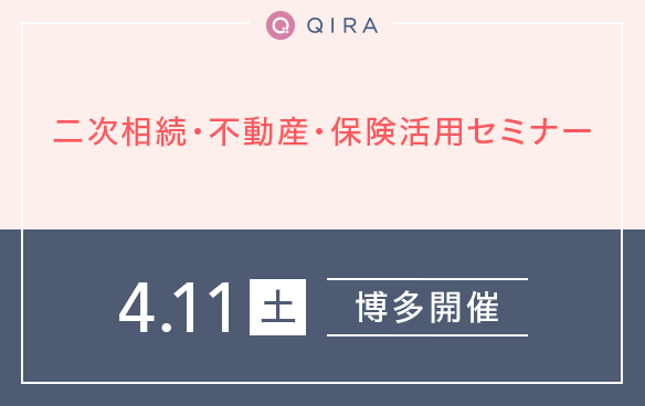 【博多】二次相続・不動産・保険活用セミナー