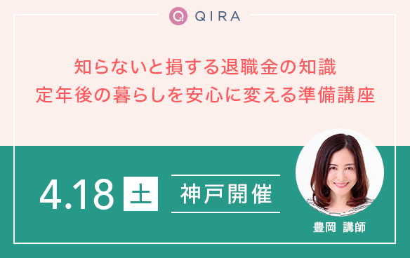 【神戸】知らないと損する退職金の知識　定年後の暮らしを安心に変える準備講座