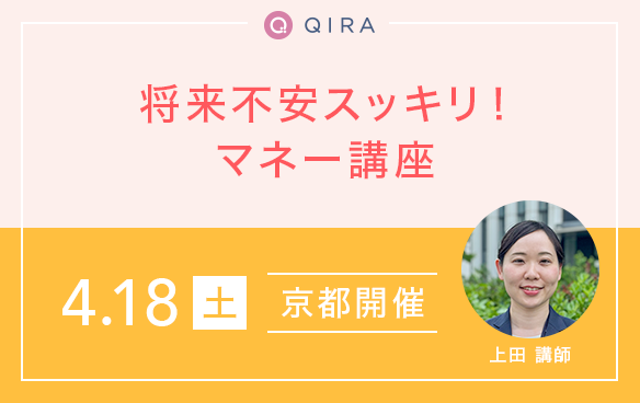【京都】おひとりさま・おふたりさまのための将来不安スッキリ！マネー講座