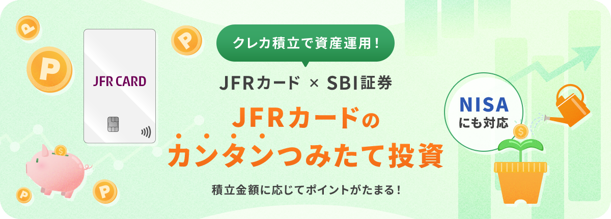 NISAにも対応！JFRカードのカンタンつみたて投資