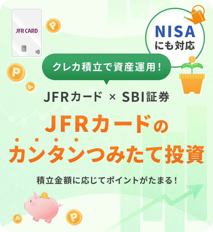 NISAにも対応！JFRカードのカンタンつみたて投資