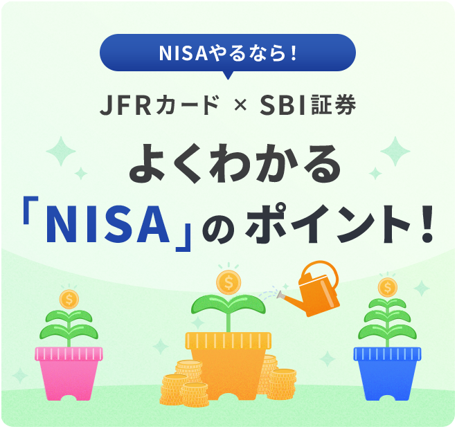 よくわかる「NISA」のポイント！