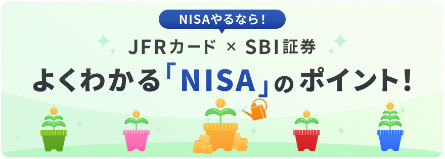 よくわかる「NISA」のポイント！