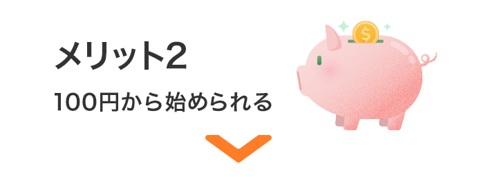 メリット2 100円から始められる
