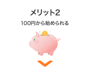 メリット2 100円から始められる