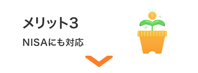 メリット3 NISAにも対応