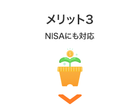 メリット3 NISAにも対応
