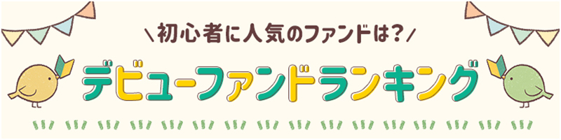 デビューファンドランキング
