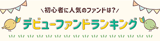 デビューファンドランキング