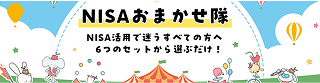 NISAおまかせ隊