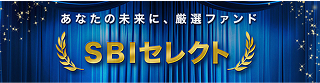 SBIセレクト