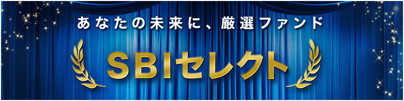 SBIセレクト