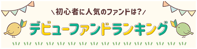 デビューファンドランキング