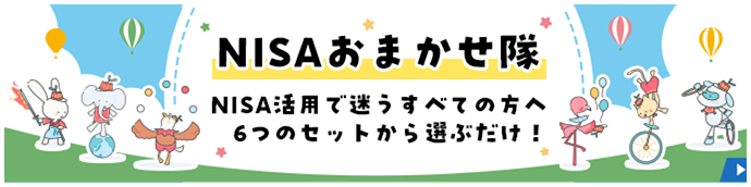 NISAおまかせ隊