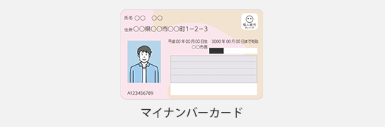 マイナンバーカード