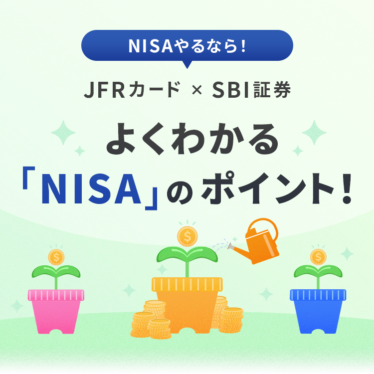 NISAの概要