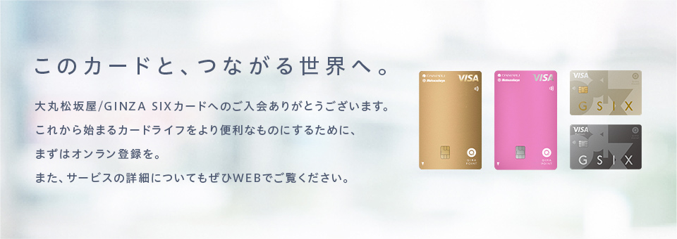 このカードと、つながる世界へ。