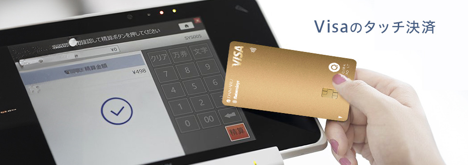 Visaのタッチ決済