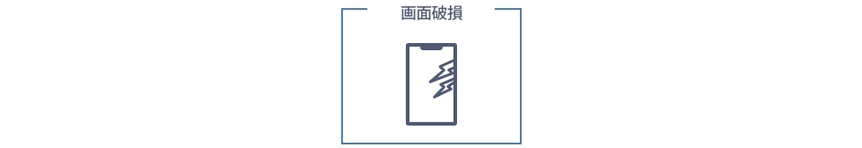 画面の破損