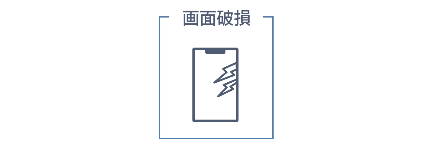 画面の破損