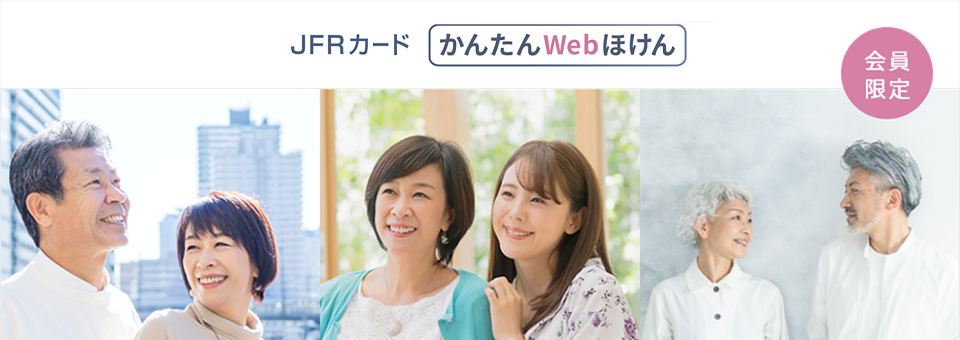 会員限定 JFRカード かんたんWebほけん