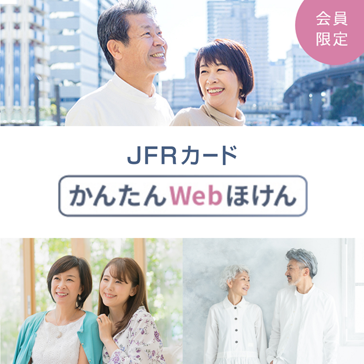 会員限定 JFRカード かんたんWebほけん