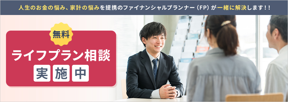 ライフプラン相談