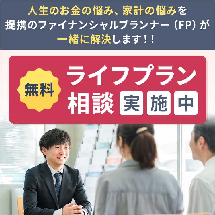 ライフプラン相談