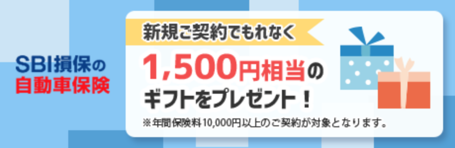 SBI損保の自動車保険 新規ご契約でもれなく1,500円相当のギフトをプレゼント！