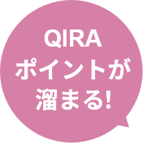 QIRAポイントが溜まる！