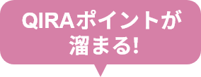 QIRAポイントが溜まる！