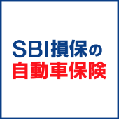 SBI損保の自動車保険