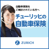 自動車保険をご検討されている方へ チューリッヒの自動車保険
