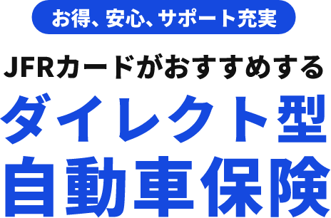 お得、安心、サポート充実！JFRカードがおすすめするダイレクト型自動車保険