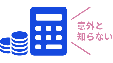 補償内容を過不足なく選ぶことで保険料を抑えられる場合も