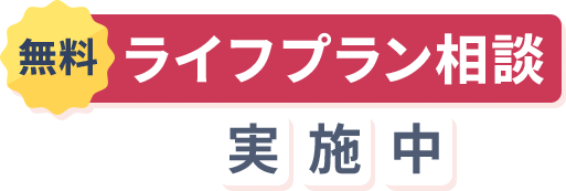 無料ライフプラン相談実施中