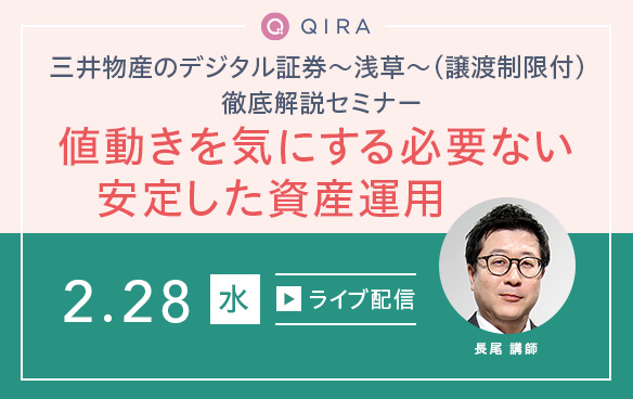 【ライブ配信】三井物産のデジタル証券～浅草～（譲渡制限付） 徹底解説セミナー「値動きを気にする必要ない安定した資産運用」