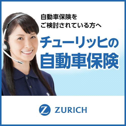 自動車保険をご検討されている方へ チューリッヒの自動車保険