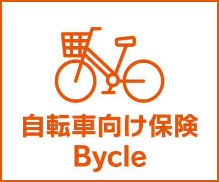 自転車向け保険 Bycle