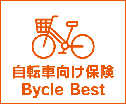 au損保の自転車向け保険 Bycle Best