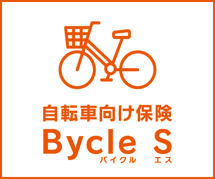 自転車向け保険 Bycle S