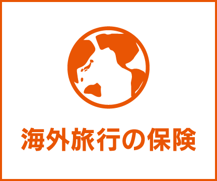 海外旅行の保険