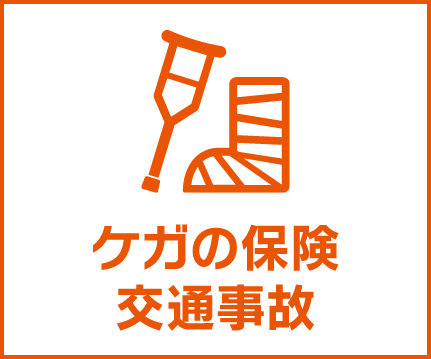 ケガの保険 交通事故