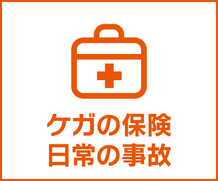 ケガの保険 日常の事故