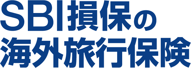 SBI損保の海外旅行保険