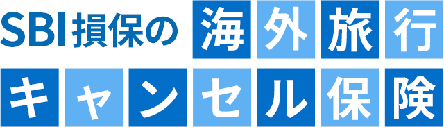 SBI損保　海外旅行キャンセル保険