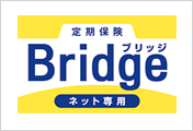 定期保険&nbsp;Bridge