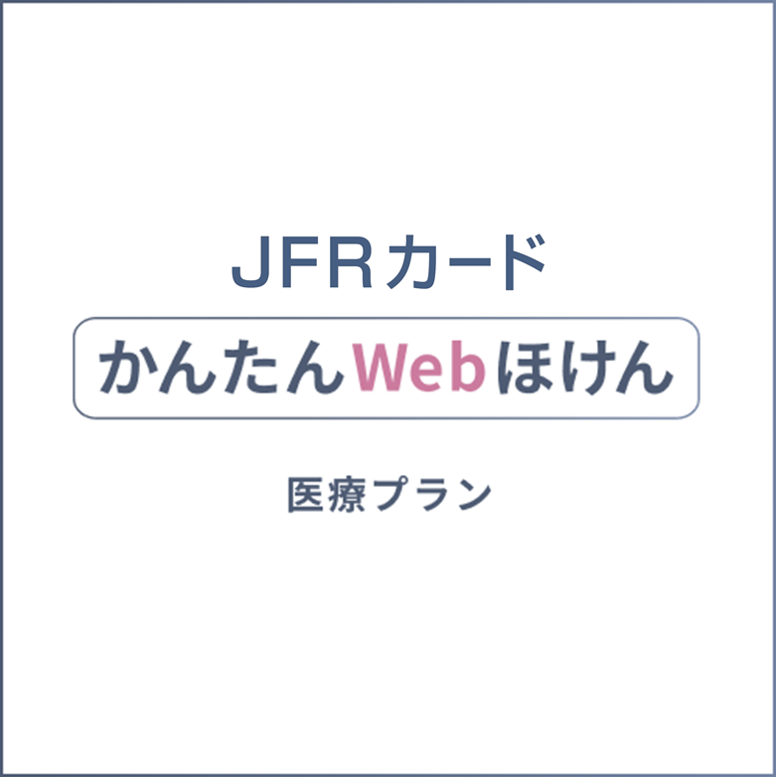 JFRカードかんたんWebほけん　医療プラン
