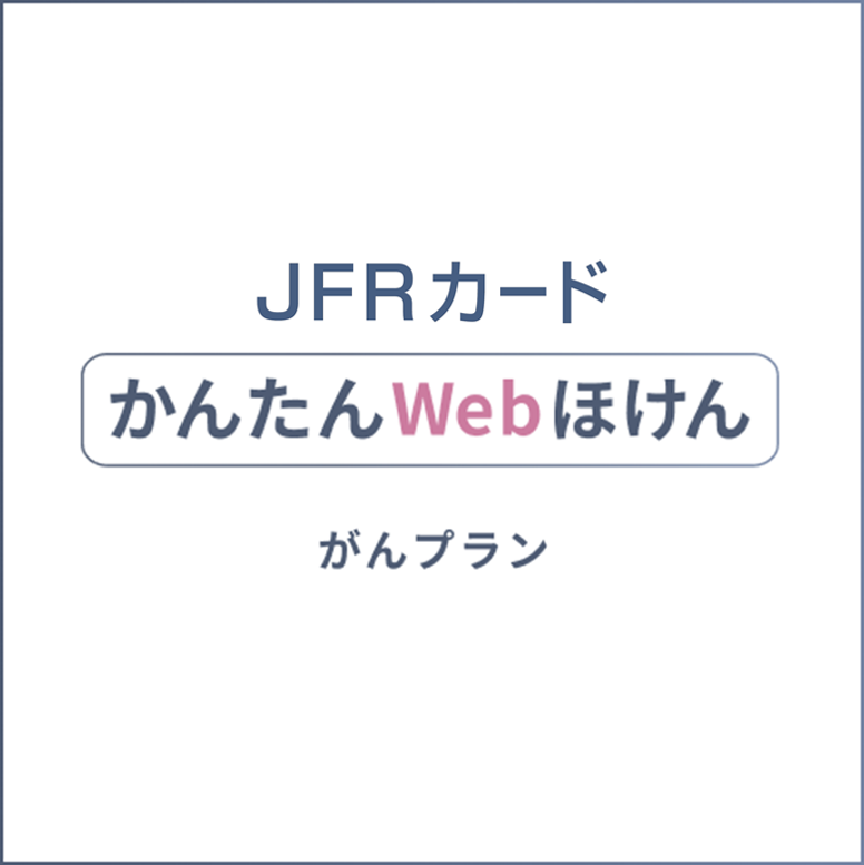 JFRカードかんたんWebほけん がんプラン