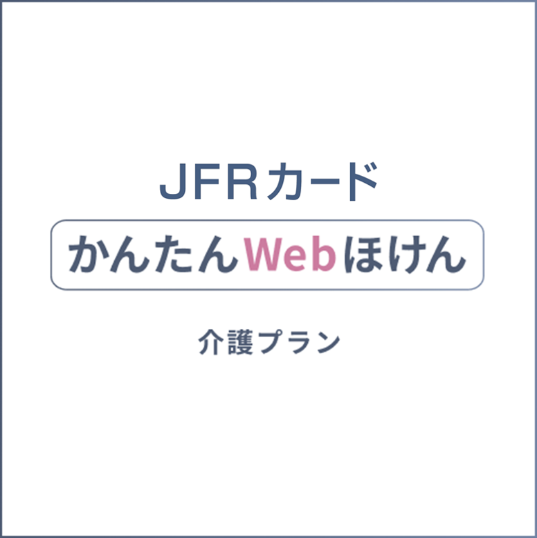 JFRカードかんたんWebほけん　介護プラン